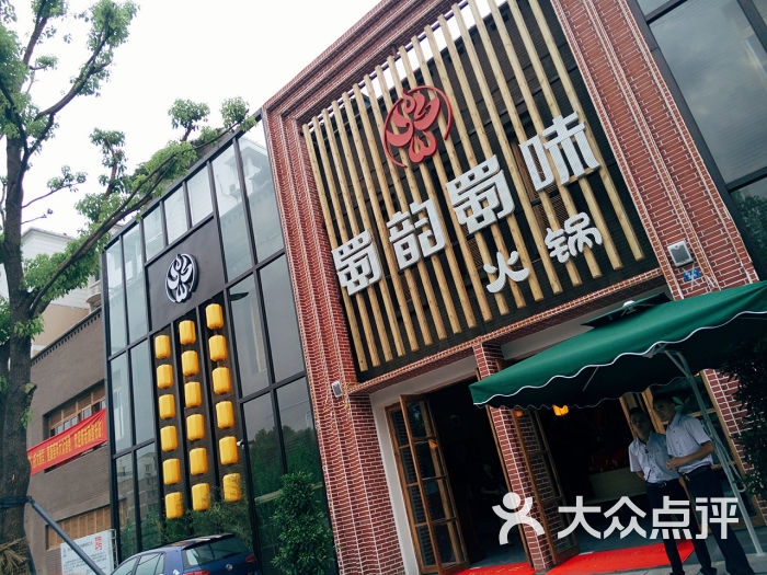 蜀韵蜀味火锅(金沙店)门面图片 - 第1893张