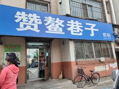 门面-赞鳌巷子煎粉(临江小区店)