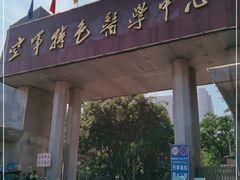 -中国人民解放军空军特色医学中心(空军总医院)