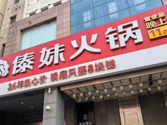 -傣妹火锅(南京东路一店)