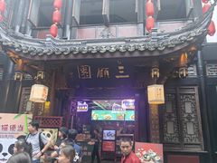 -三顾园(锦里店)