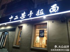 -十二忠手拉面(燎原街店)