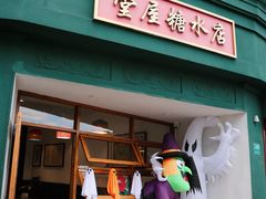 -堂屋糖水店(愚园店)