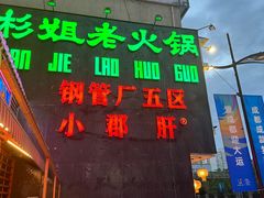 -钢管厂歆瑞源油卤串串香(春熙路太古里店)