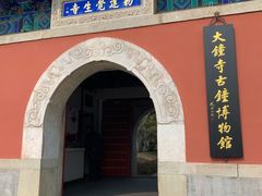 -大钟寺古钟博物馆