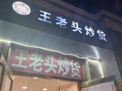 -王老头炒货(天坛东路店)