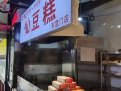 -栗记麦香坊·草之楼仙豆糕(东直门店)