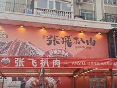 -張飛扒肉·龙江非遗(道外店)