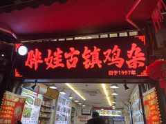 -胖娃古镇鸡杂·黑金冠(磁器口总店)