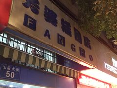 门面-芳婆糕团店(王府大街店)