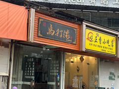 -马打滚