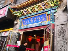 门面-京味斋·北京烤鸭(华威桥北工大店)