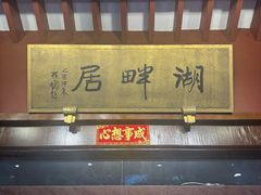 -湖畔居茶楼(湖滨店)