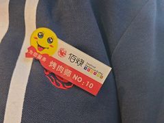 -佰烧海鲜烤肉火锅自助(世茂国际广场店)