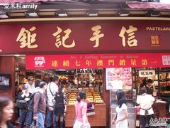 大三巴前-钜记手信(兴华楼店)