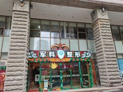 -重庆军科整形美容医院