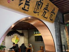 -亮亮面馆(经六路店)