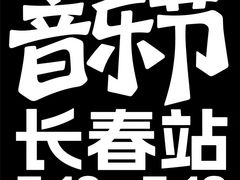 -长春奥林匹克公园