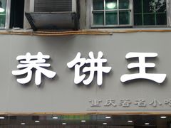 门面-香糯炎荞饼王(解放碑店)