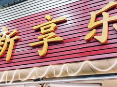 门面-新享乐海鲜(翠华路店)