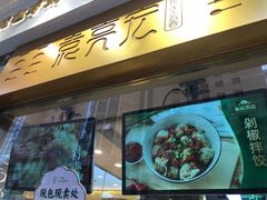 -袁记云饺(西安路店)
