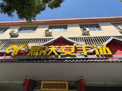 -马庆安羊汤馆(总店)