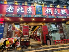-乐宴·老北京铜火锅(桂庙店)