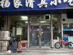 门面-杨家清真小吃部(十二纬路店)