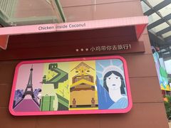 -椰小鸡·琼州糟粕醋·火锅(美兰缤纷城店)