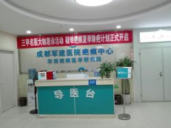 -成都军建医院·疤痕诊疗中心