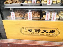 -桃酥大王(北关西路店)