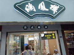 -满凤楼·苏式糕点