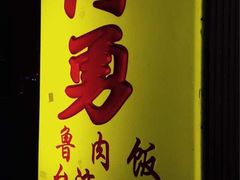 门面-阿勇鲁肉饭(龙茗路店)