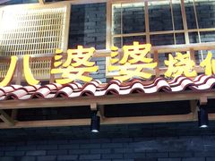 门面-八婆婆烧仙草(曾厝垵店)