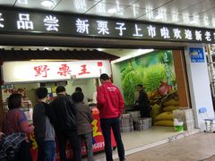 门面-阿男野栗王(金门路店)