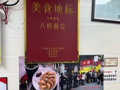 -八珍·广式煎饺·广州老字号(北京路总店)
