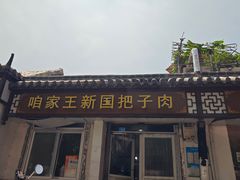 -咱家王新国把子肉(县东巷店)