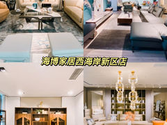 -海博家居(西海岸新区店)