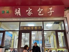 -胡家包子·清真(大众巷店)