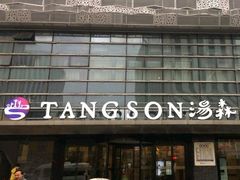 -汤森悠生活文化汤(江宁万达店)