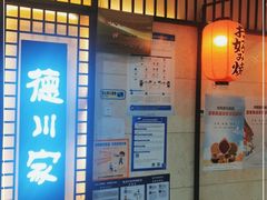 -德川家日本料理(中关村寰太大厦店)