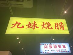 门面-沙胆彪炭炉牛杂煲(成都玉林店)