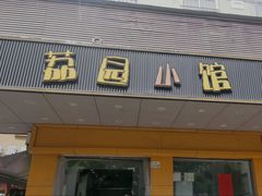 门面-荔园小馆(园岭新村二期店)