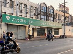 门面-上海为民商行清真饭店(南大路店)