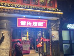 -管氏翅吧(护国寺店)