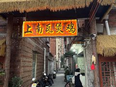 -上南瓦煲鸡·清远鸡·老字号(总店)