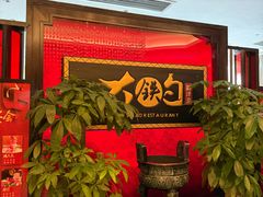 -大铁勺新津菜(迎水道店)
