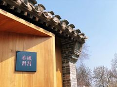 -春风习习