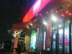 门面-捞围鲜·港式打边炉(海阳路店)