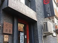 门面-HIGH FIVE哈福手工汉堡(桂林路店)